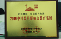 美妇被操的不要不要的2009年中国最具影响力教育集团